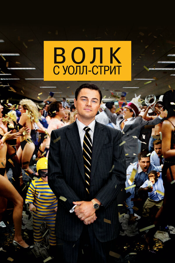 Волк с Уолл-стрит (2013) - смотреть онлайн